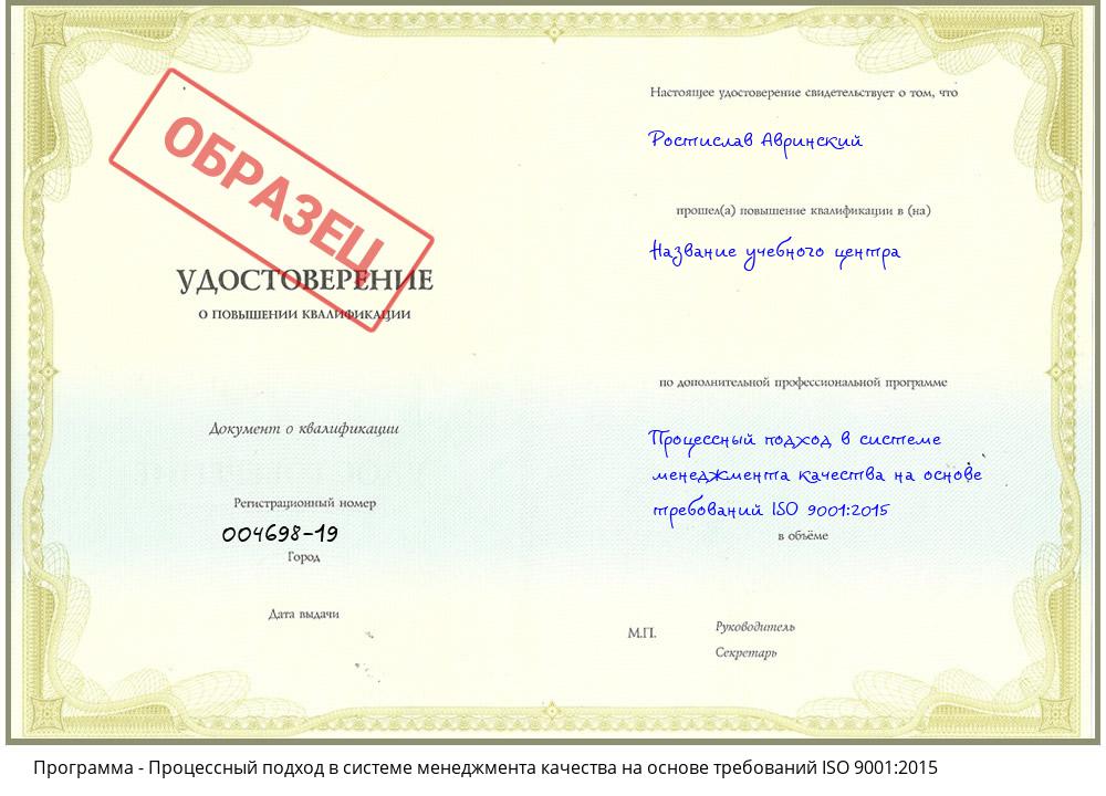Процессный подход в системе менеджмента качества на основе требований ISO 9001:2015 Шарыпово