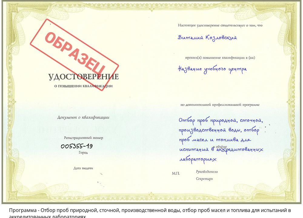 Отбор проб природной, сточной, производственной воды, отбор проб масел и топлива для испытаний в аккредитованных лабораториях Шарыпово