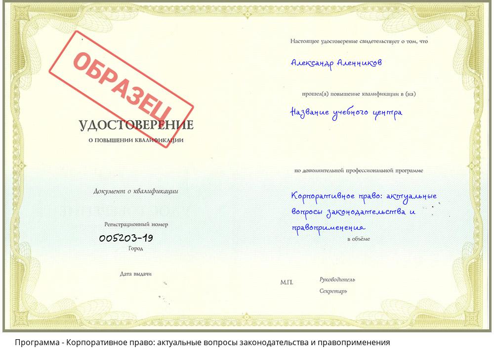 Корпоративное право: актуальные вопросы законодательства и правоприменения Шарыпово