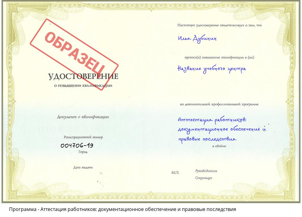 Аттестация работников: документационное обеспечение и правовые последствия Шарыпово