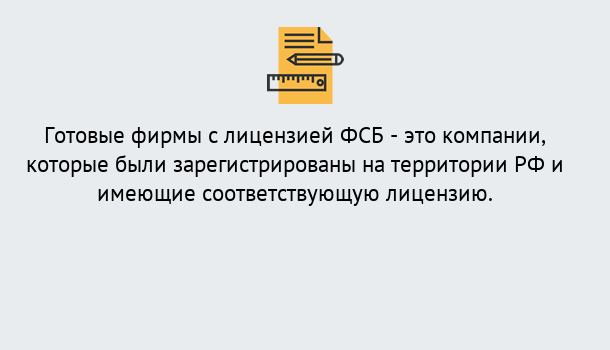 Почему нужно обратиться к нам? Шарыпово Готовая лицензия ФСБ! – Поможем получить!в Шарыпово