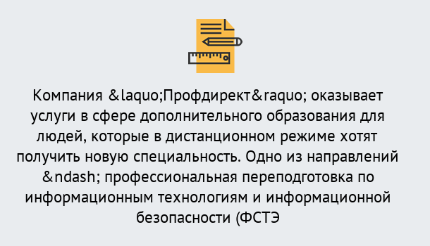 Почему нужно обратиться к нам? Шарыпово Профессиональная переподготовка специалистов по информационным технологиям и информационной безопасности (ФСТЭК) в Шарыпово