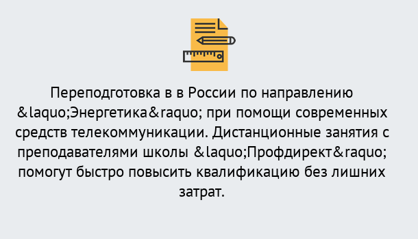 Почему нужно обратиться к нам? Шарыпово Курсы обучения по направлению Энергетика