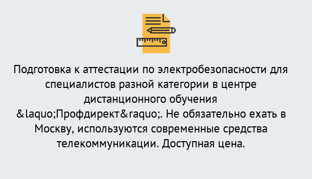 Почему нужно обратиться к нам? Шарыпово Аттестация по электробезопасности специалистов разного уровня