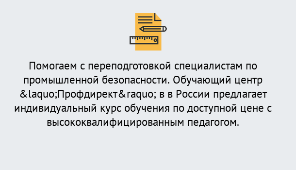 Почему нужно обратиться к нам? Шарыпово Дистанционная платформа поможет освоить профессию инспектора промышленной безопасности