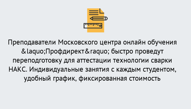 Почему нужно обратиться к нам? Шарыпово Удаленная переподготовка к аттестации технологии сварки НАКС