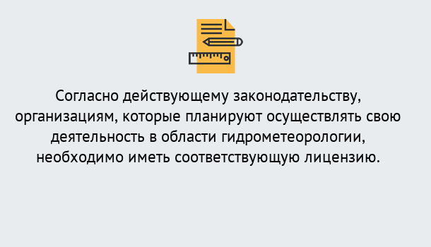 Почему нужно обратиться к нам? Шарыпово Лицензия РОСГИДРОМЕТ в Шарыпово