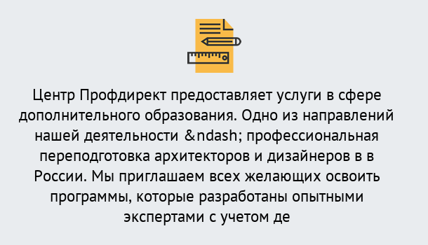 Почему нужно обратиться к нам? Шарыпово Профессиональная переподготовка по направлению «Архитектура и дизайн»