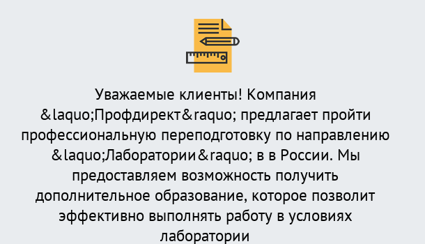 Почему нужно обратиться к нам? Шарыпово Профессиональная переподготовка по направлению «Лаборатории» в Шарыпово