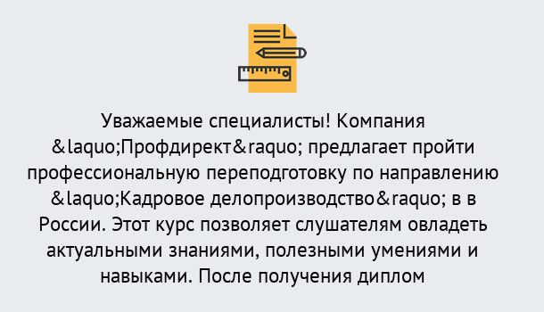 Почему нужно обратиться к нам? Шарыпово Профессиональная переподготовка по направлению «Кадровое делопроизводство» в Шарыпово