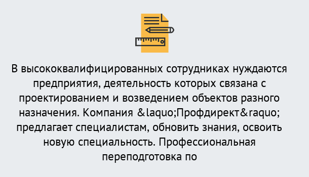 Почему нужно обратиться к нам? Шарыпово Профессиональная переподготовка по направлению «Строительство» в Шарыпово