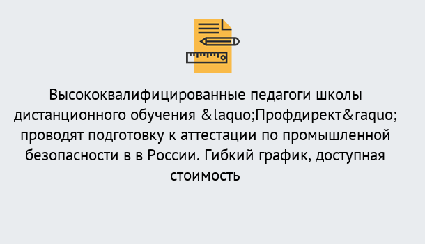 Почему нужно обратиться к нам? Шарыпово Подготовка к аттестации по промышленной безопасности в центре онлайн обучения «Профдирект»