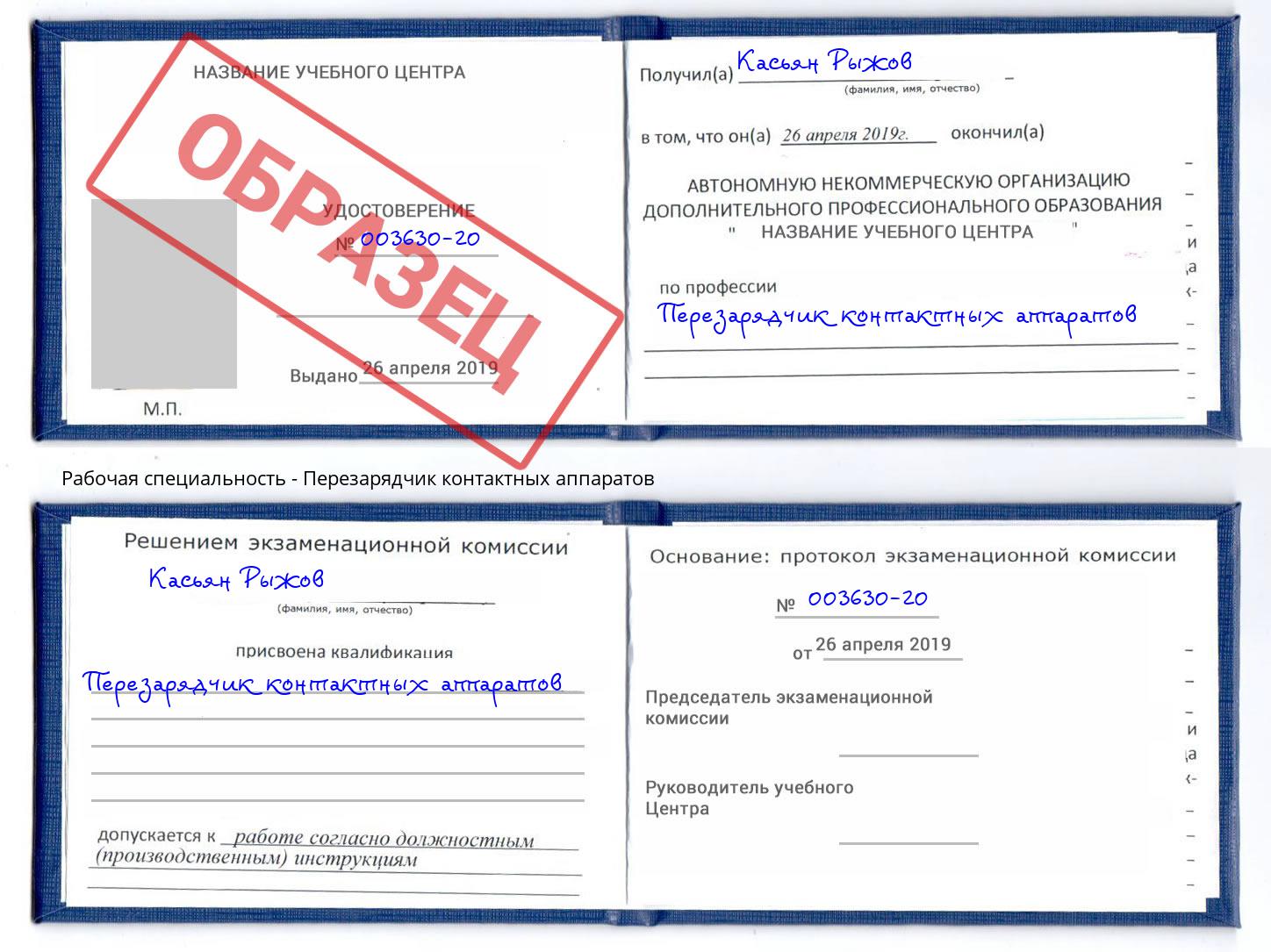 Перезарядчик контактных аппаратов Шарыпово