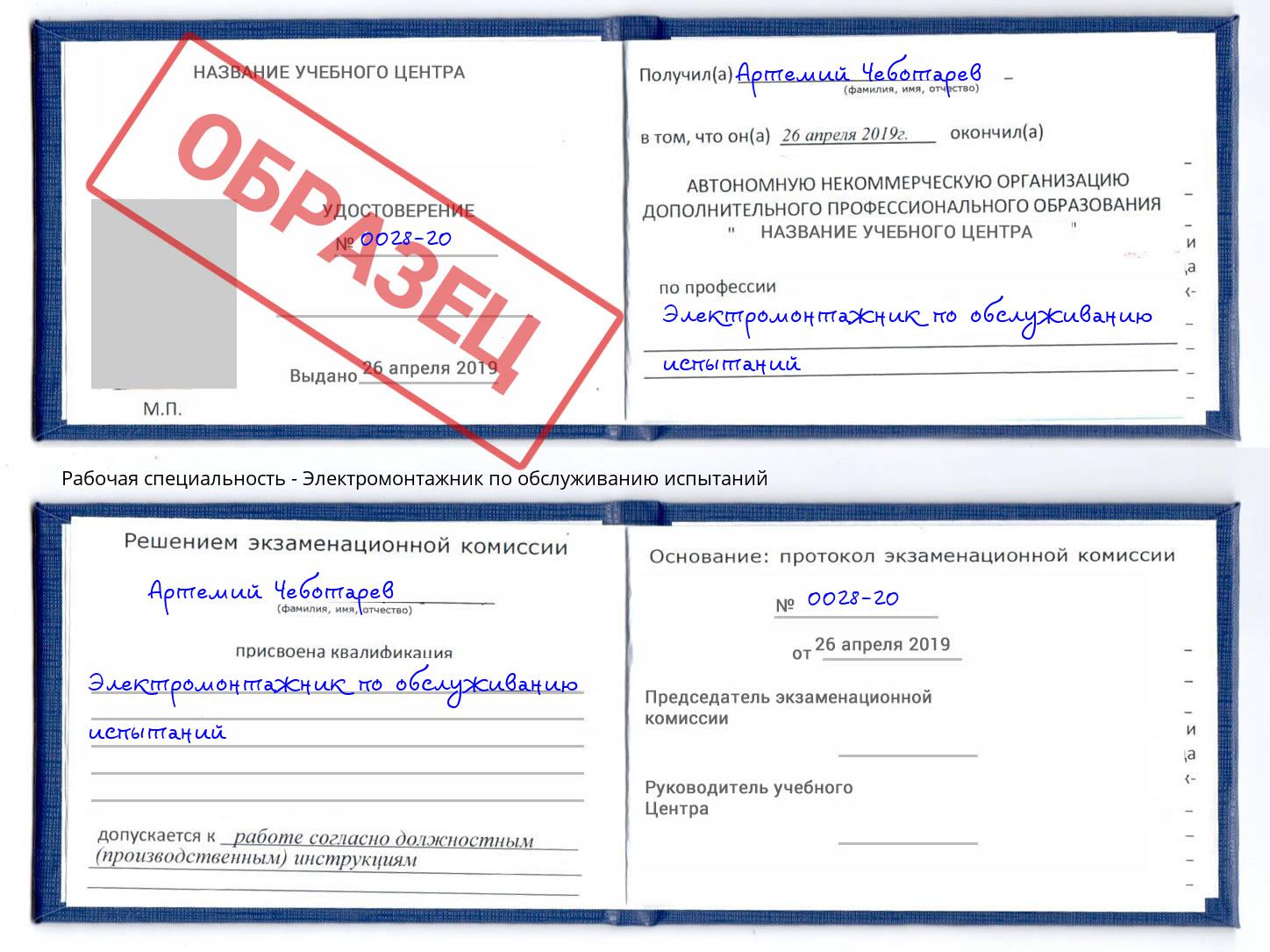 Электромонтажник по обслуживанию испытаний Шарыпово