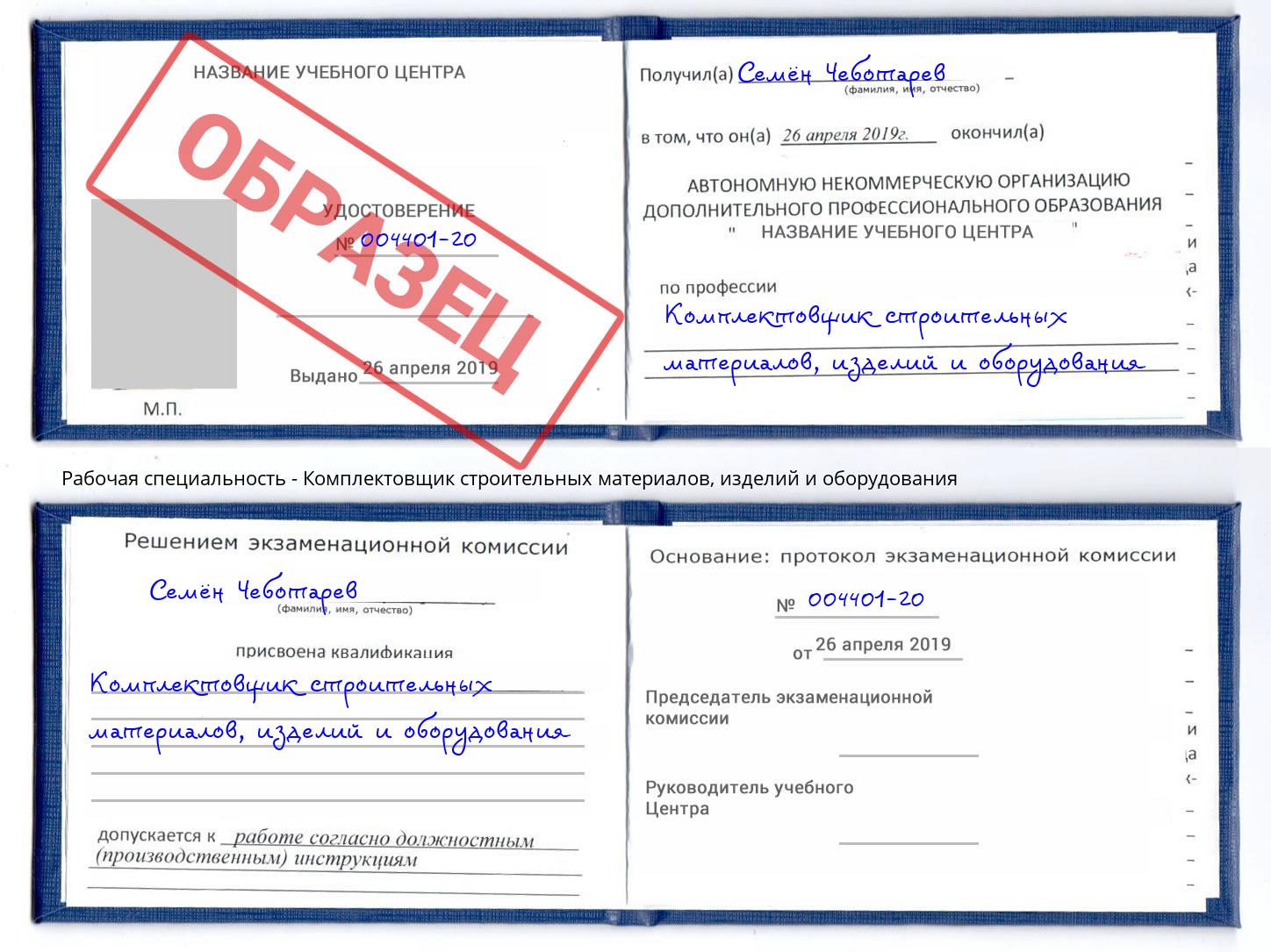 Комплектовщик строительных материалов, изделий и оборудования Шарыпово