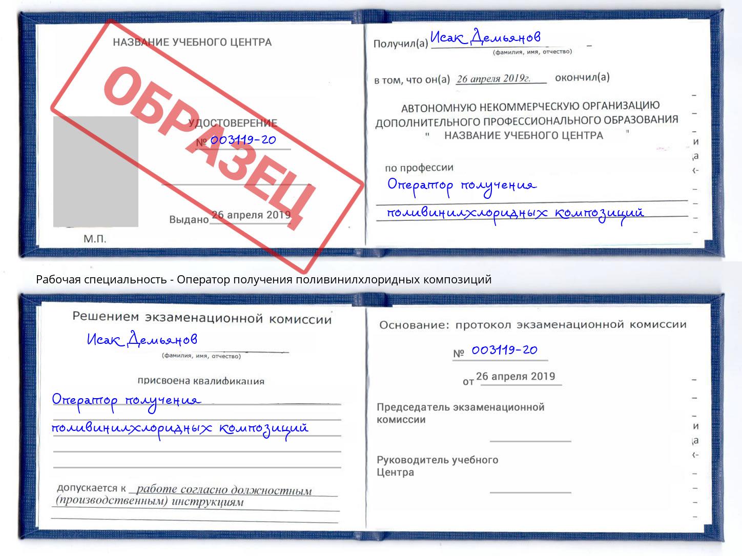 Оператор получения поливинилхлоридных композиций Шарыпово
