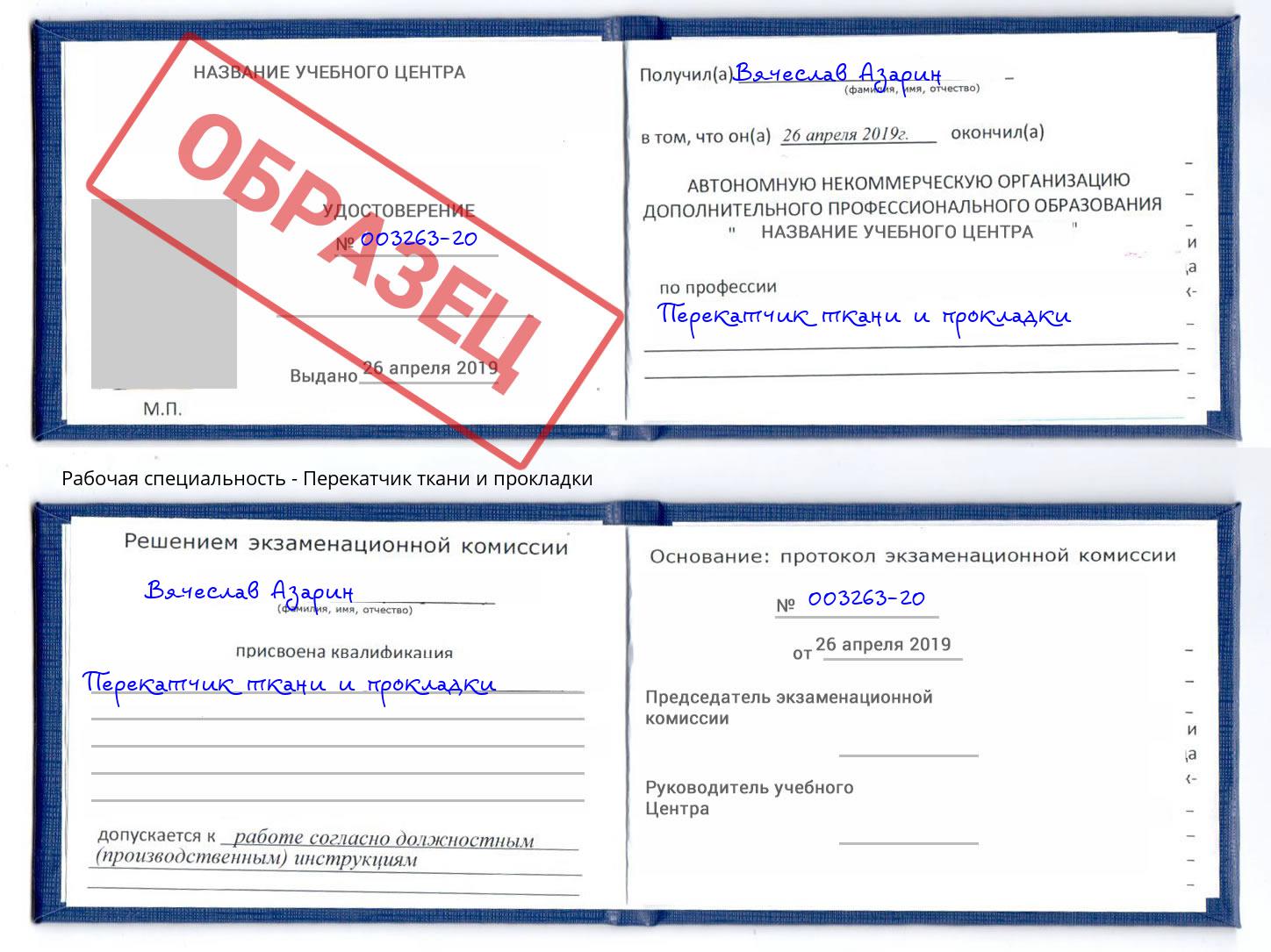 Перекатчик ткани и прокладки Шарыпово