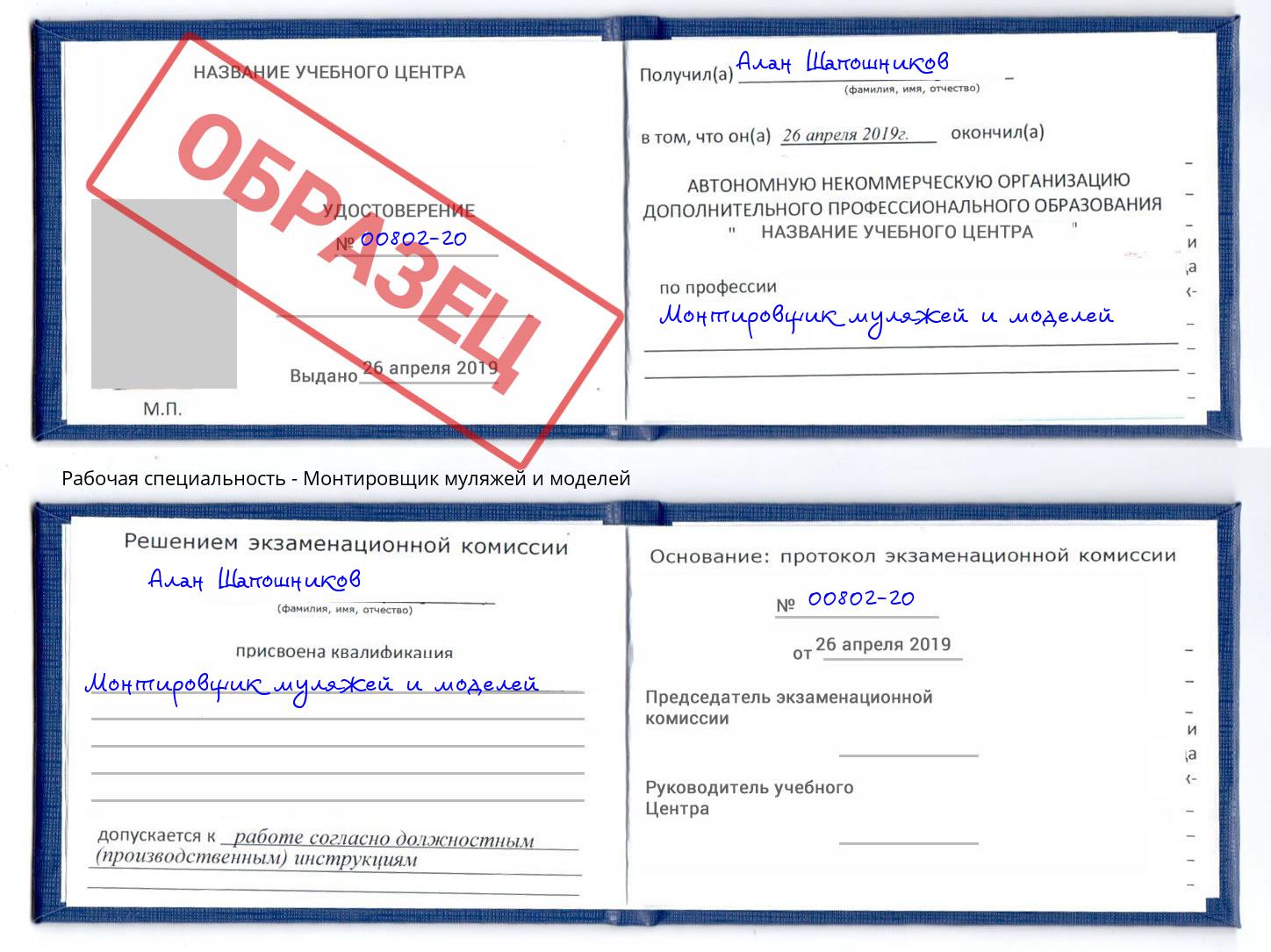 Монтировщик муляжей и моделей Шарыпово