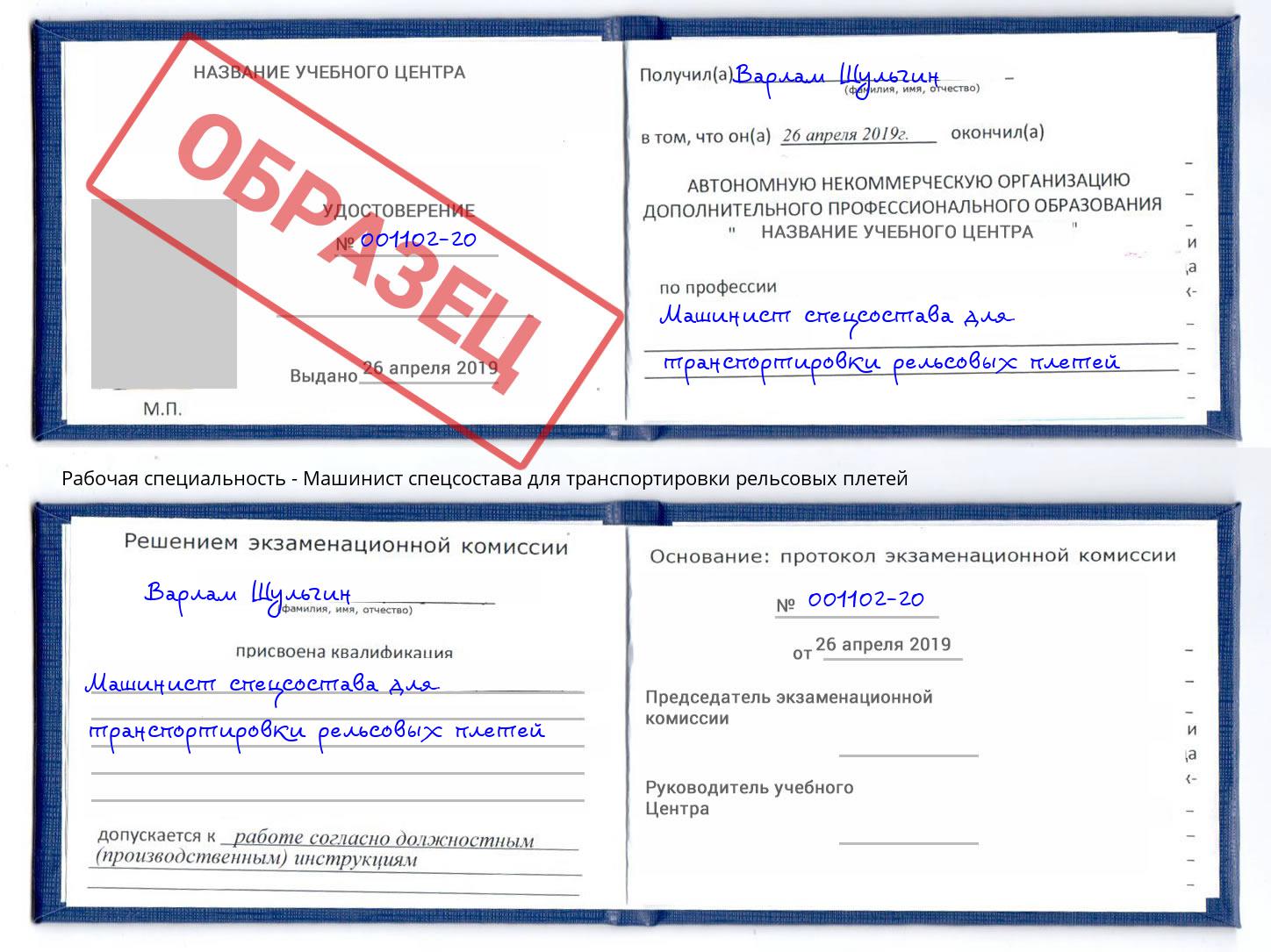 Машинист спецсостава для транспортировки рельсовых плетей Шарыпово