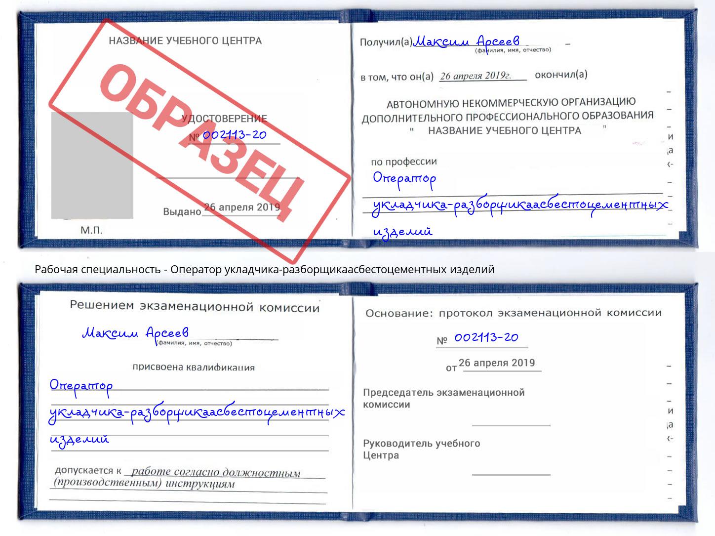 Оператор укладчика-разборщикаасбестоцементных изделий Шарыпово
