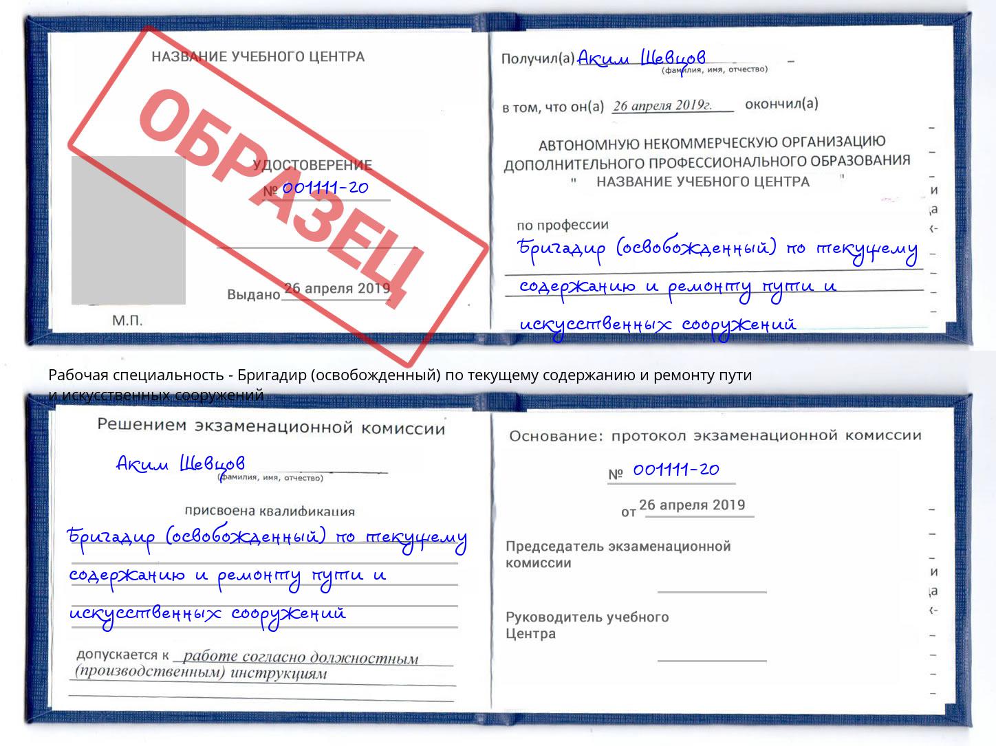 Бригадир (освобожденный) по текущему содержанию и ремонту пути и искусственных сооружений Шарыпово