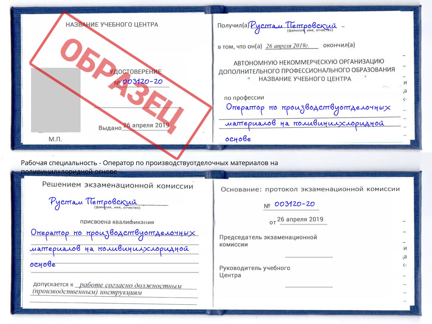 Оператор по производствуотделочных материалов на поливинилхлоридной основе Шарыпово