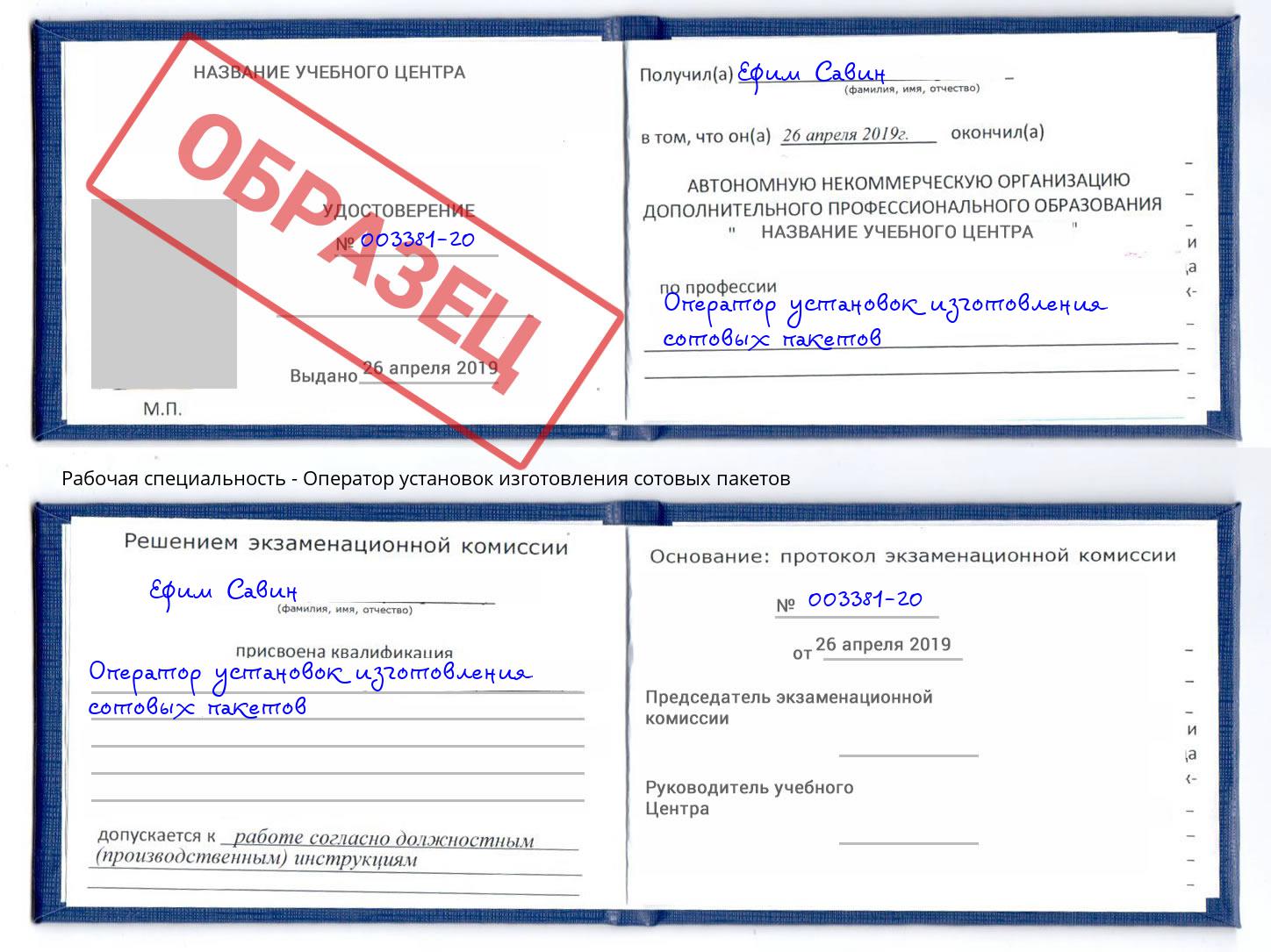 Оператор установок изготовления сотовых пакетов Шарыпово