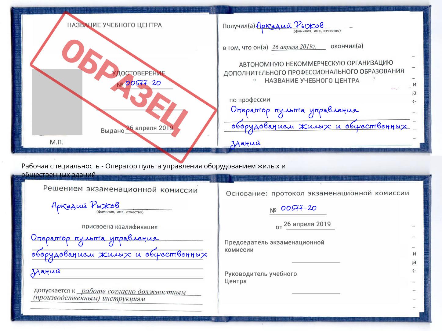 Оператор пульта управления оборудованием жилых и общественных зданий Шарыпово