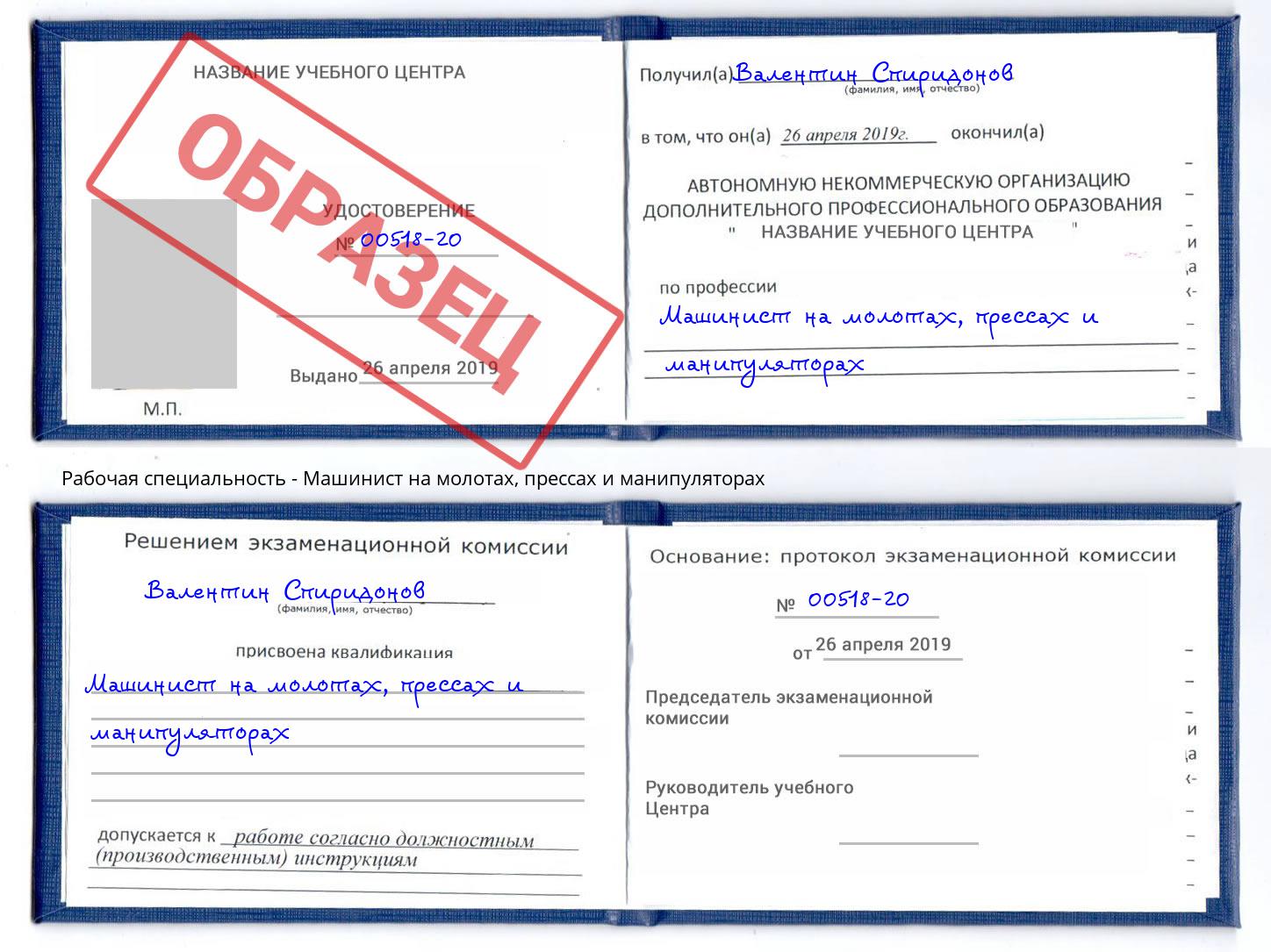 Машинист на молотах, прессах и манипуляторах Шарыпово