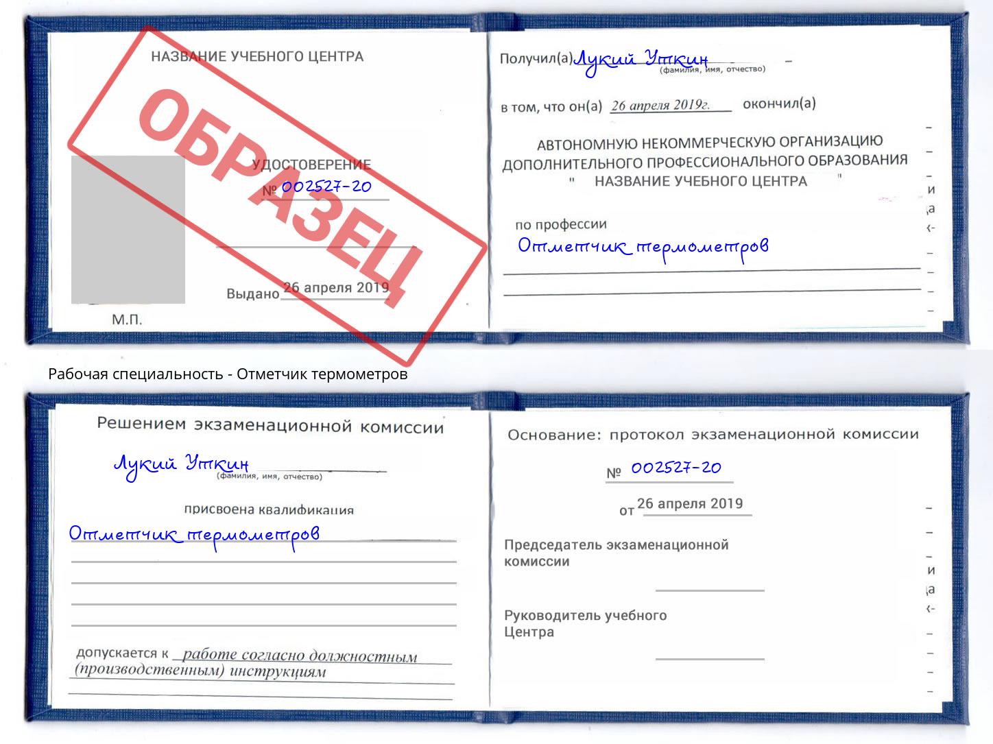 Отметчик термометров Шарыпово