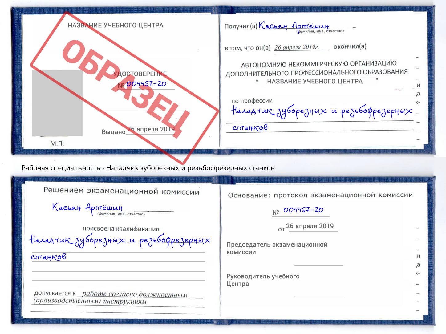 Наладчик зуборезных и резьбофрезерных станков Шарыпово