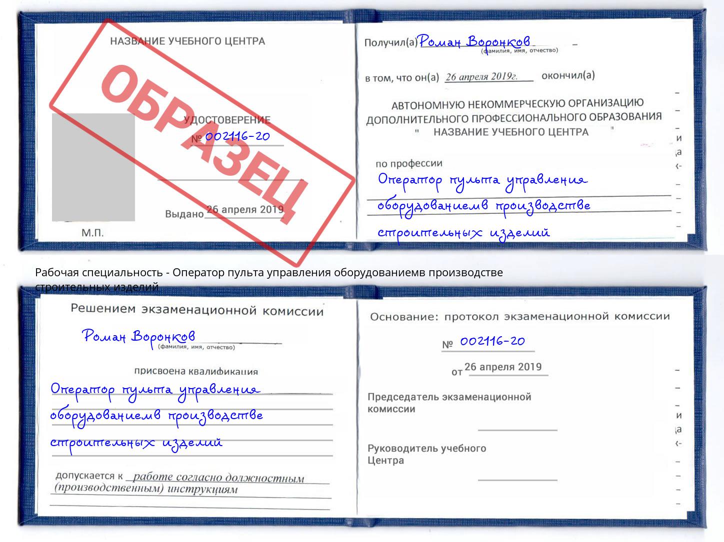 Оператор пульта управления оборудованиемв производстве строительных изделий Шарыпово