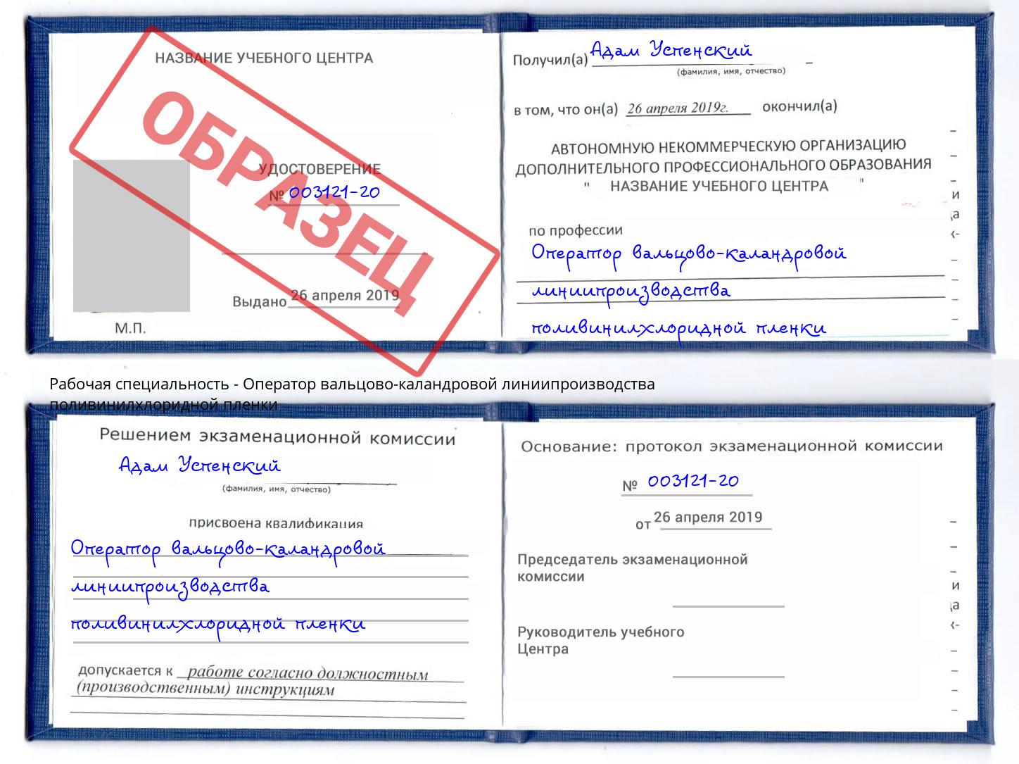 Оператор вальцово-каландровой линиипроизводства поливинилхлоридной пленки Шарыпово