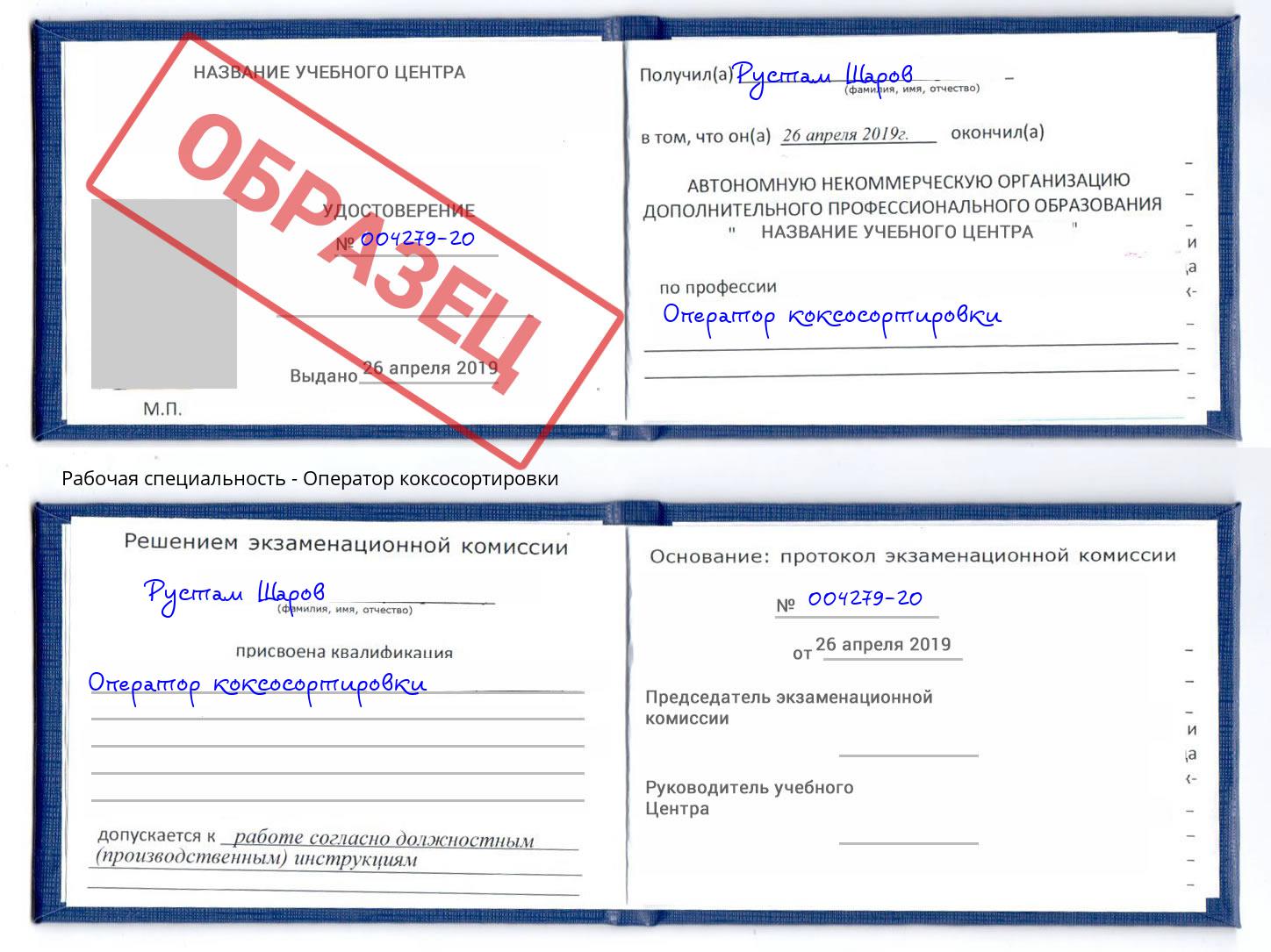 Оператор коксосортировки Шарыпово