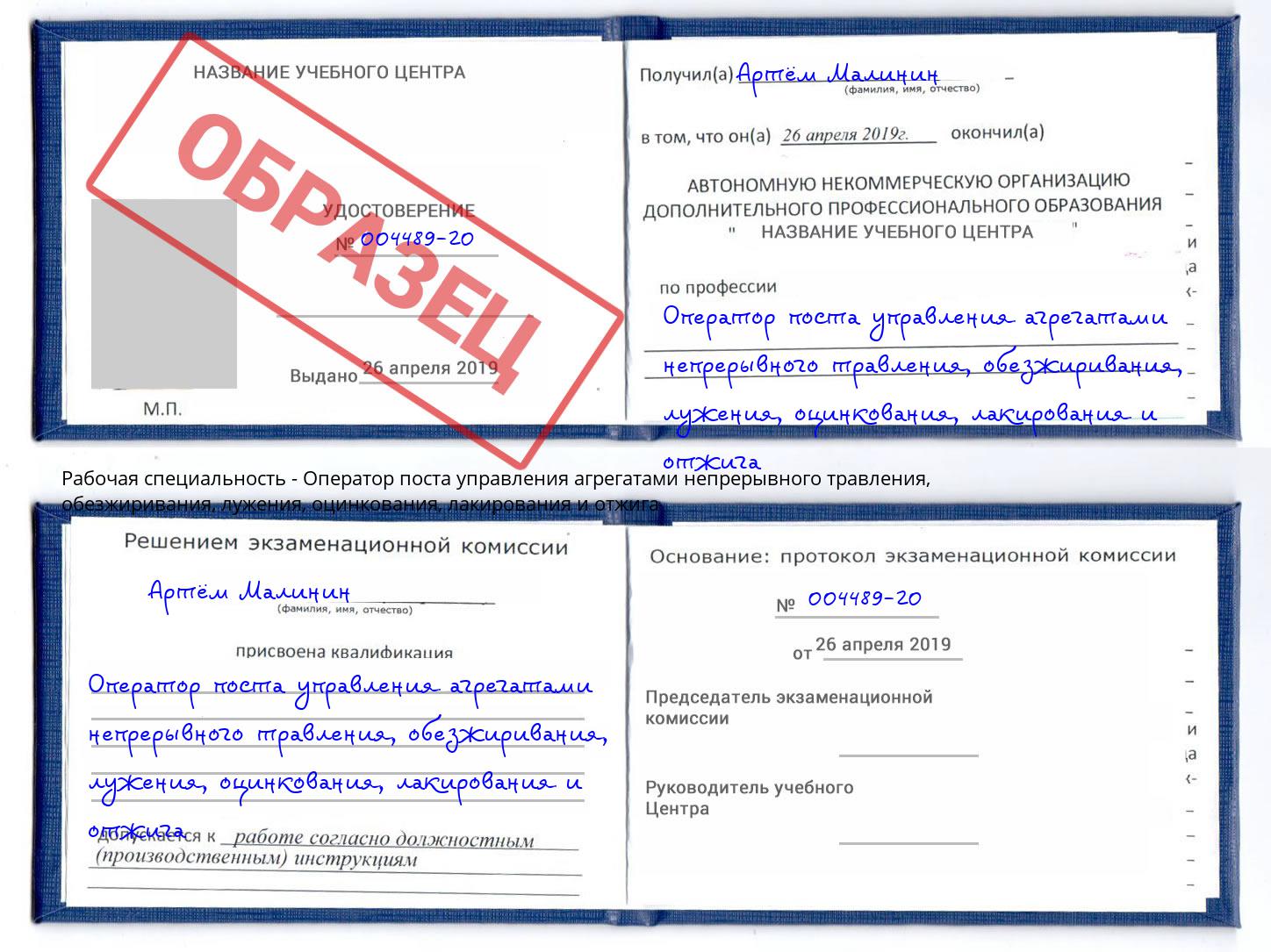 Оператор поста управления агрегатами непрерывного травления, обезжиривания, лужения, оцинкования, лакирования и отжига Шарыпово