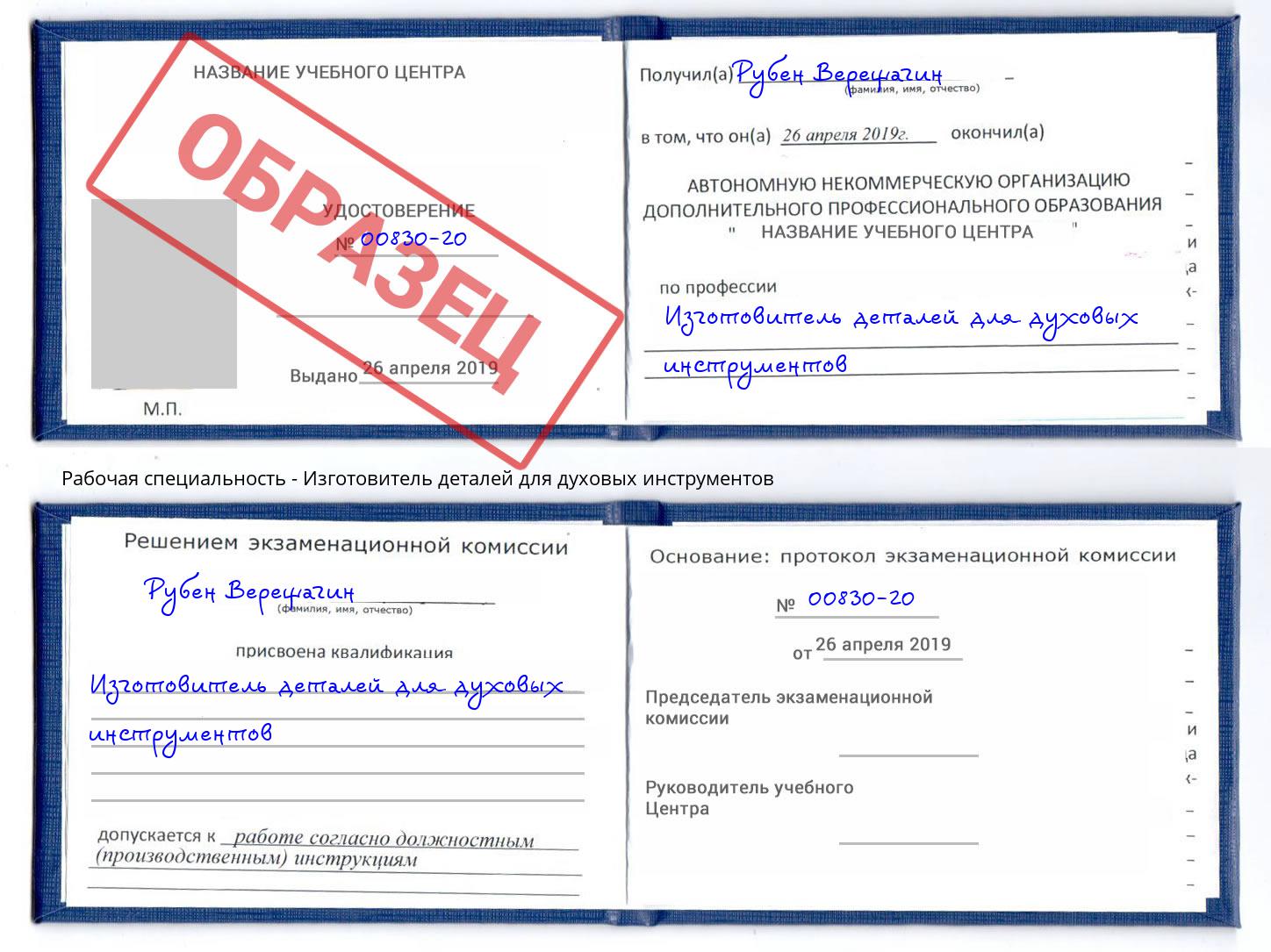 Изготовитель деталей для духовых инструментов Шарыпово
