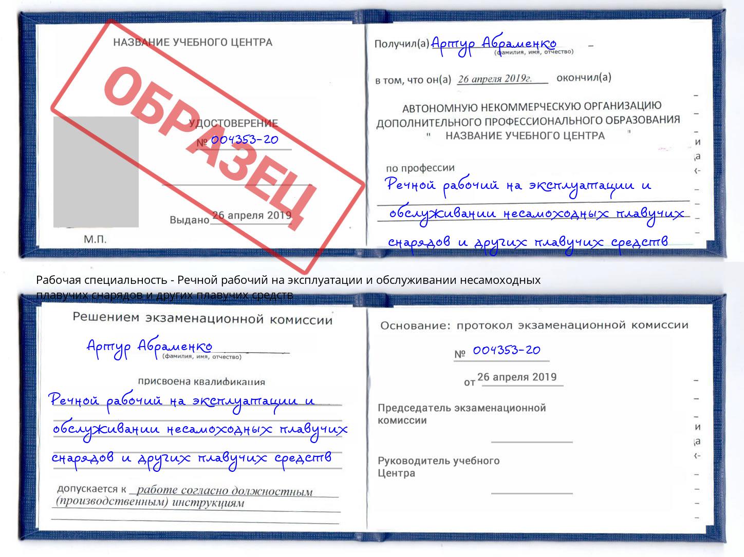 Речной рабочий на эксплуатации и обслуживании несамоходных плавучих снарядов и других плавучих средств Шарыпово