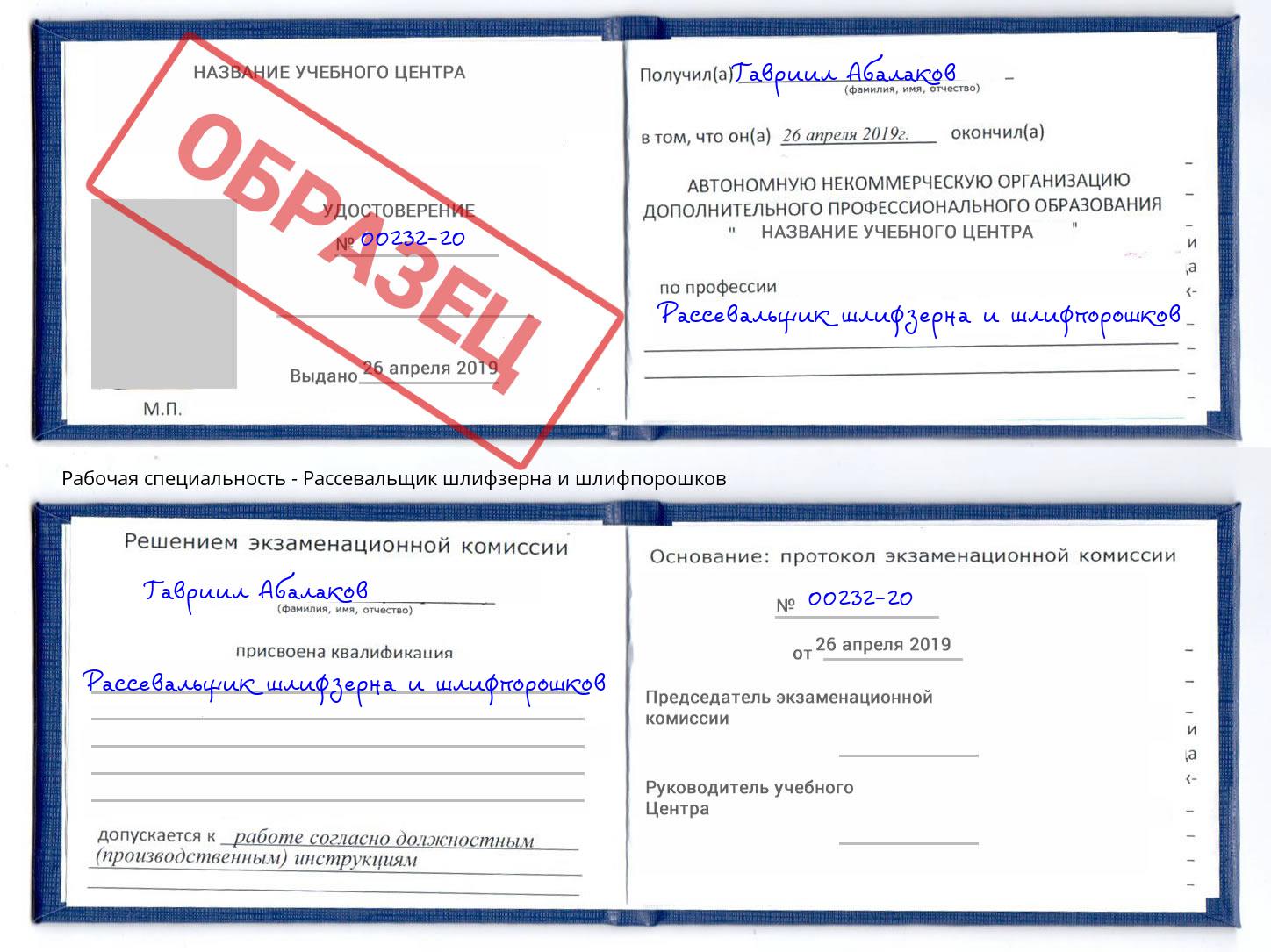 Рассевальщик шлифзерна и шлифпорошков Шарыпово