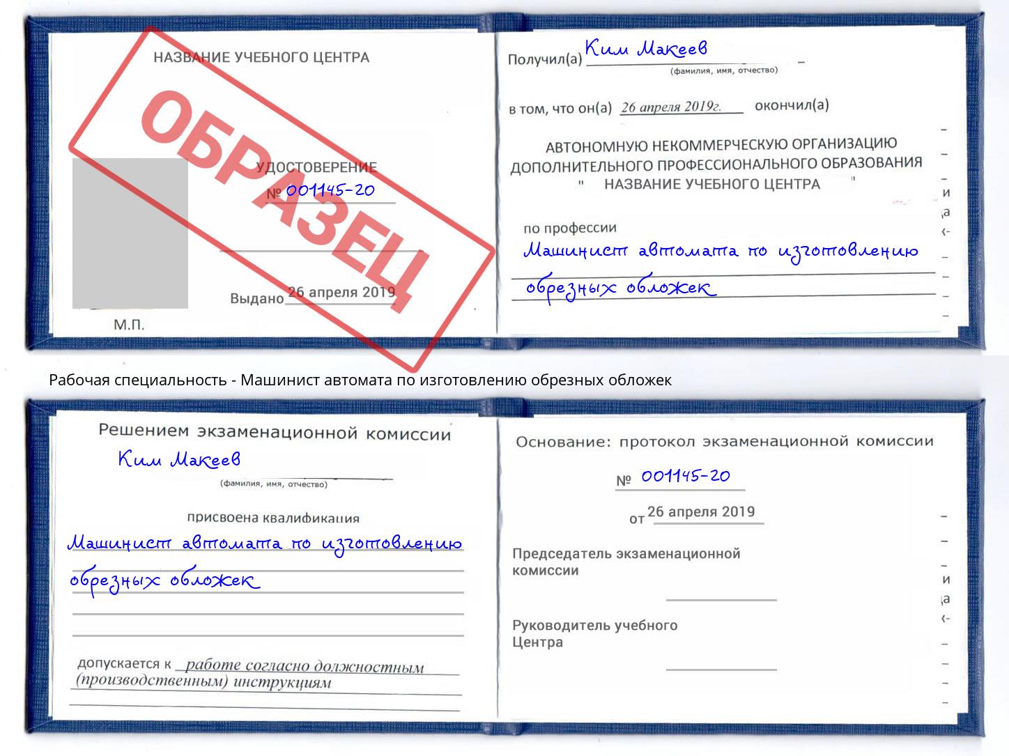 Машинист автомата по изготовлению обрезных обложек Шарыпово
