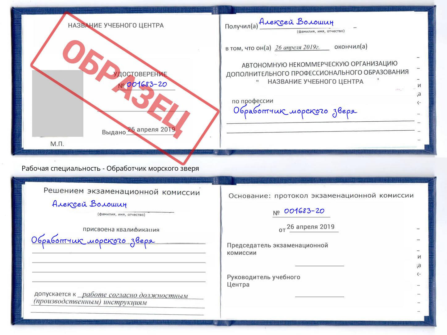 Обработчик морского зверя Шарыпово