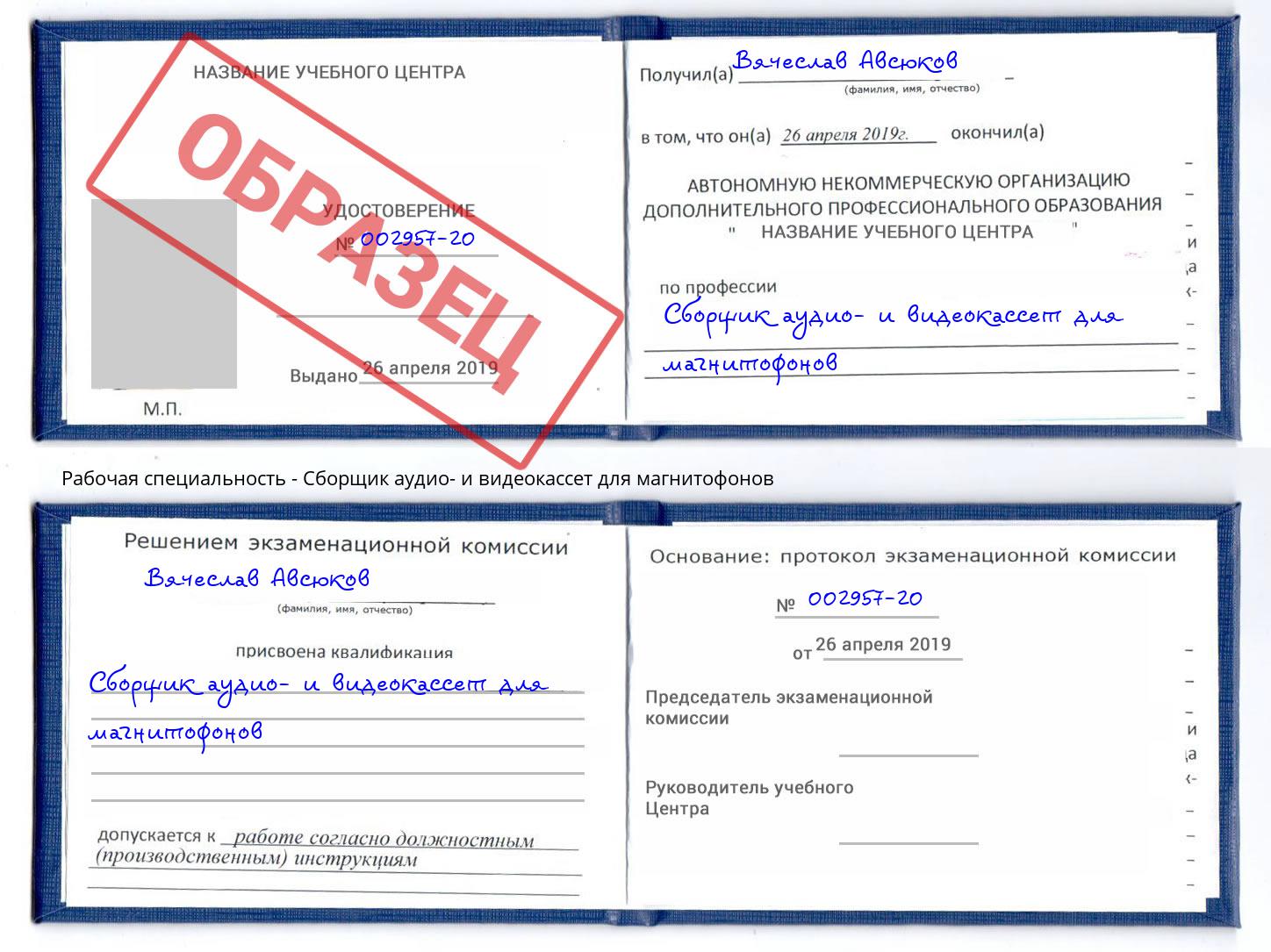 Сборщик аудио- и видеокассет для магнитофонов Шарыпово