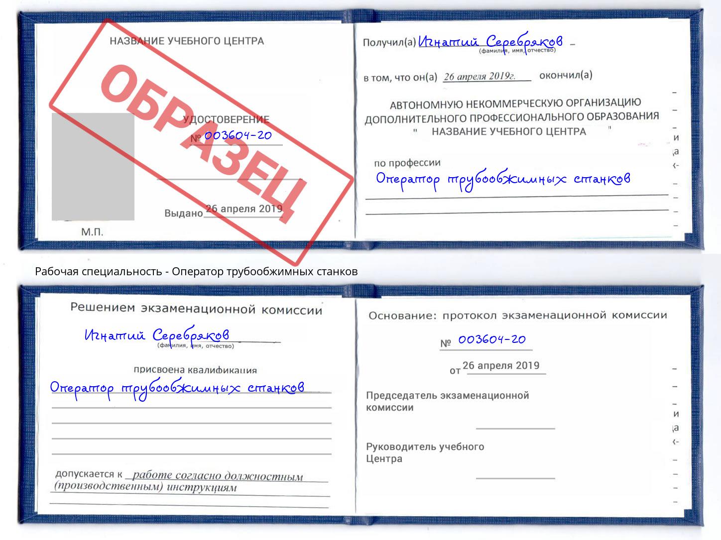 Оператор трубообжимных станков Шарыпово