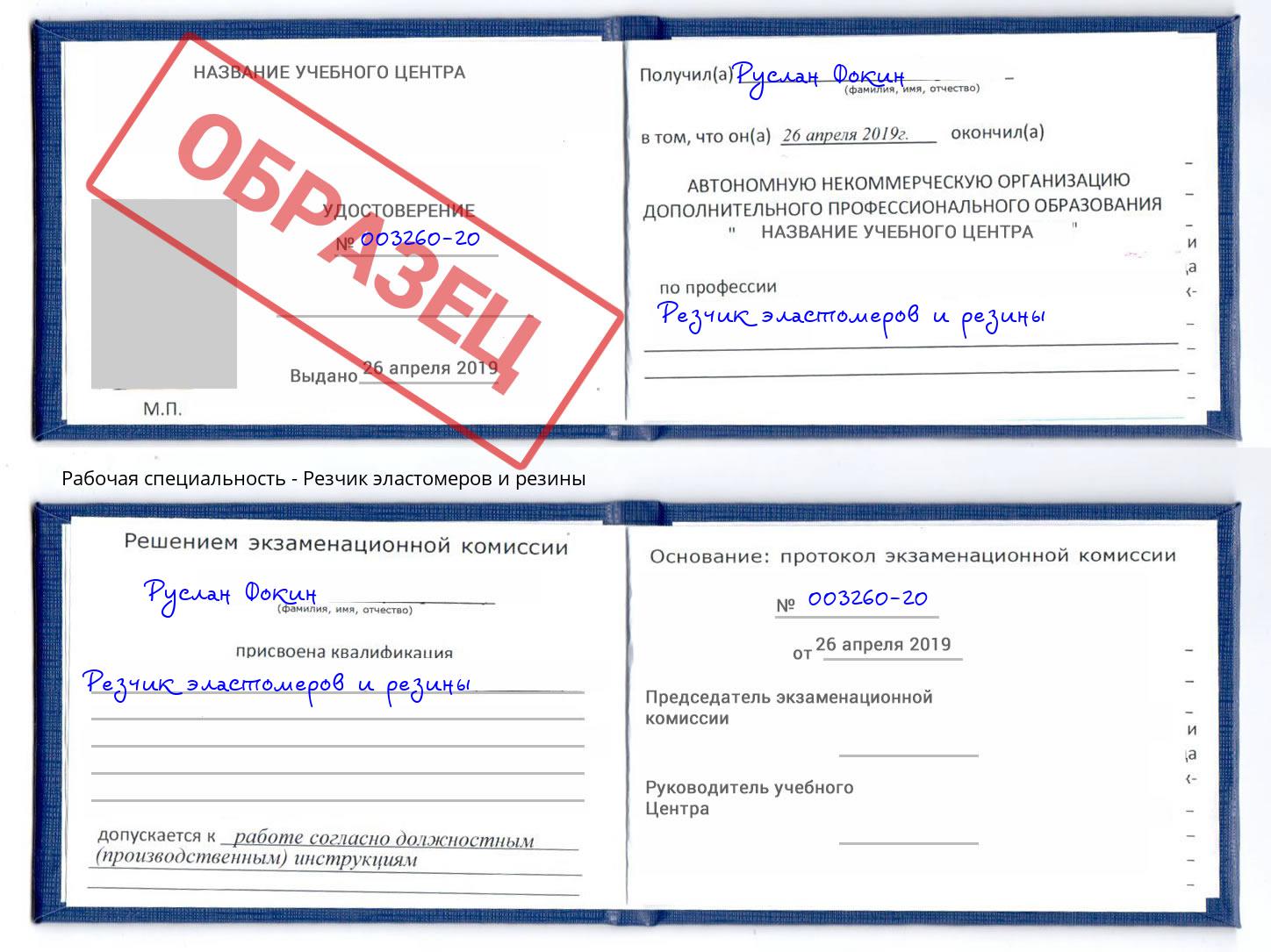 Резчик эластомеров и резины Шарыпово