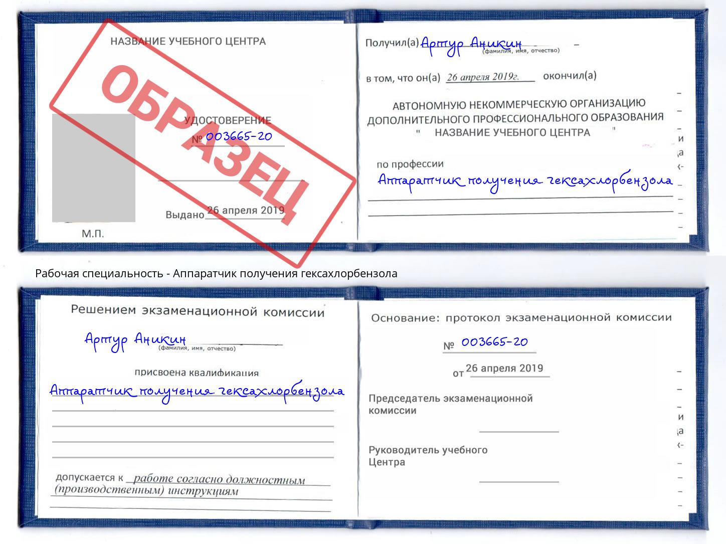 Аппаратчик получения гексахлорбензола Шарыпово