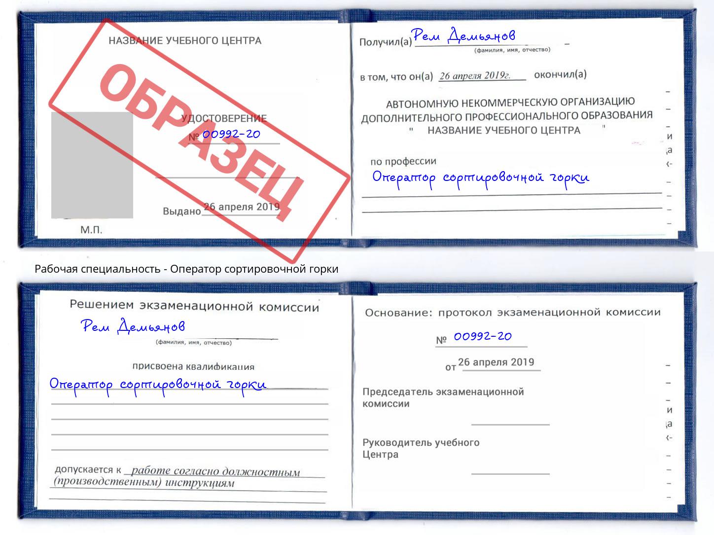 Оператор сортировочной горки Шарыпово