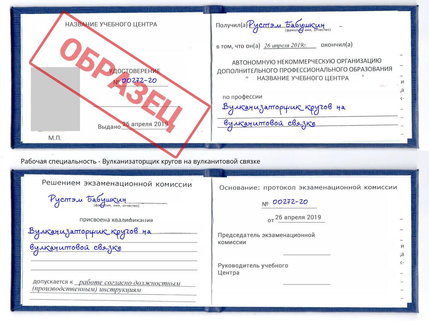 Вулканизаторщик кругов на вулканитовой связке Шарыпово