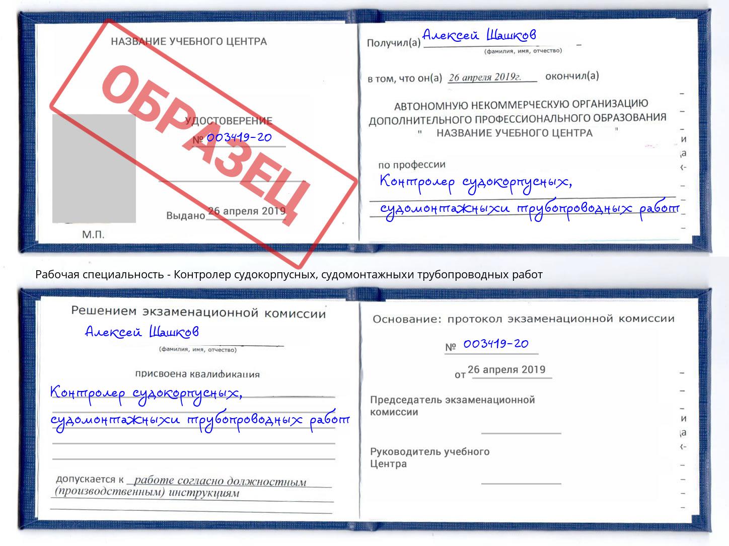 Контролер судокорпусных, судомонтажныхи трубопроводных работ Шарыпово