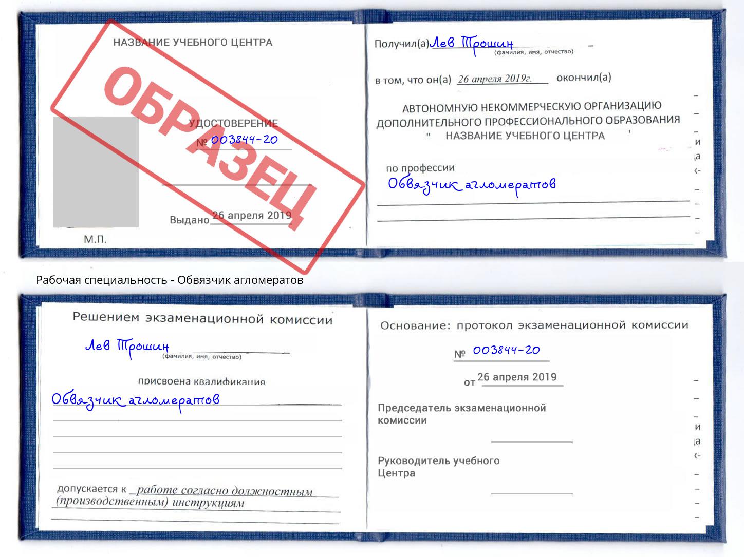 Обвязчик агломератов Шарыпово