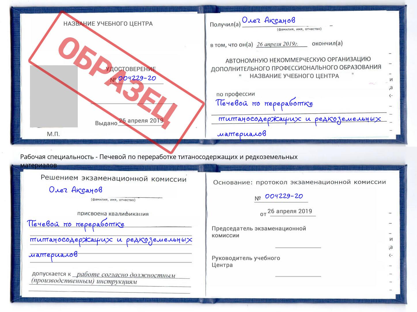 Печевой по переработке титаносодержащих и редкоземельных материалов Шарыпово