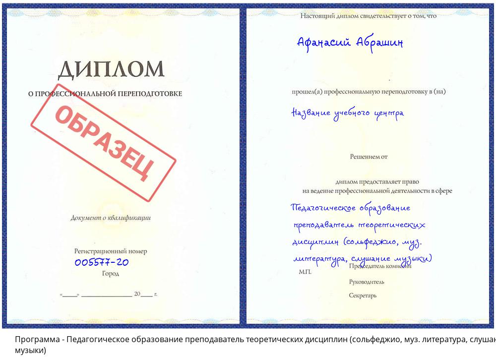 Педагогическое образование преподаватель теоретических дисциплин (сольфеджио, муз. литература, слушание музыки) Шарыпово